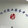 九州人力