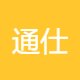 通仕捷人力资源