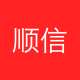 顺信链