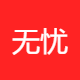 无忧跨境电商服务