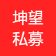 坤望私募基金
