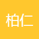 柏仁医学检验