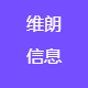 维朗信息