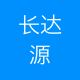 长达源