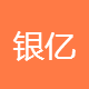 银亿通信