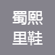 蜀熙里鞋帽