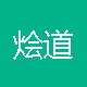 烩道电子商务