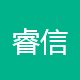 睿信汽车零部件制造