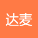 达麦