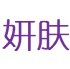 妍肤美贸易