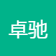 卓驰电子