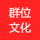 群位文化