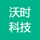 沃时数字