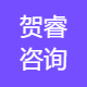 太湖县贺睿咨询服务部