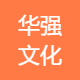 华强文化
