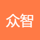 众智汇英服务