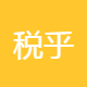 税乎科技