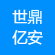 世鼎亿安