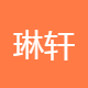 琳轩风雅发制品