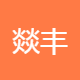 燚丰出行
