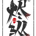 烬纵文化