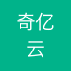 奇亿云计算