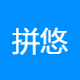 拼悠文化传播