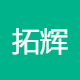 拓辉科技