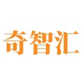 奇智汇