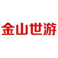 金山世游