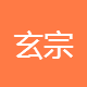 玄宗堂中医诊所