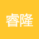 睿隆企业