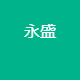 永盛认证