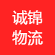 诚锦物流配送
