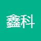 鑫科创资产管理