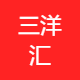 三洋汇人力资源