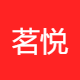 茗悦商贸