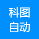 科图自动化
