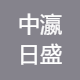 北京中瀛日盛商贸有限公司