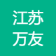 江苏万友