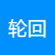 轮回信息
