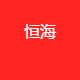 菏泽市恒海幕兴咨询有限公司