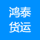 鸿泰货运