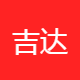 吉达供应链