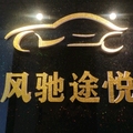 风驰途悦汽车租赁