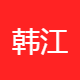 韩江通信