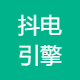 抖电引擎