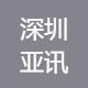 亚讯企业管理顾问