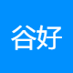 北京谷好科技有限公司