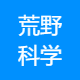荒野科学